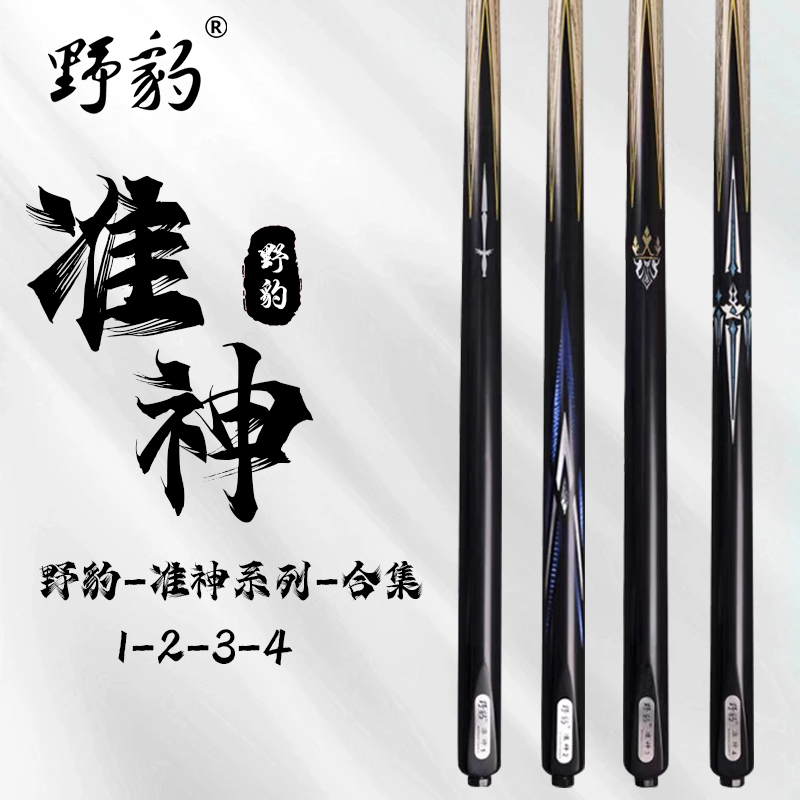 正品野豹准神1234通杆小头一体台球杆台球杆黑八球杆套装