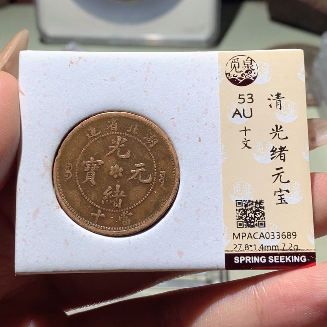 铜觅泉评级古钱币一枚 蒋涵