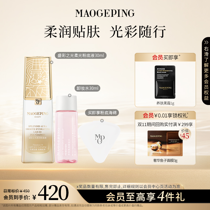 毛戈平国家队盛彩之光柔润粉底液+卸妆水30ml