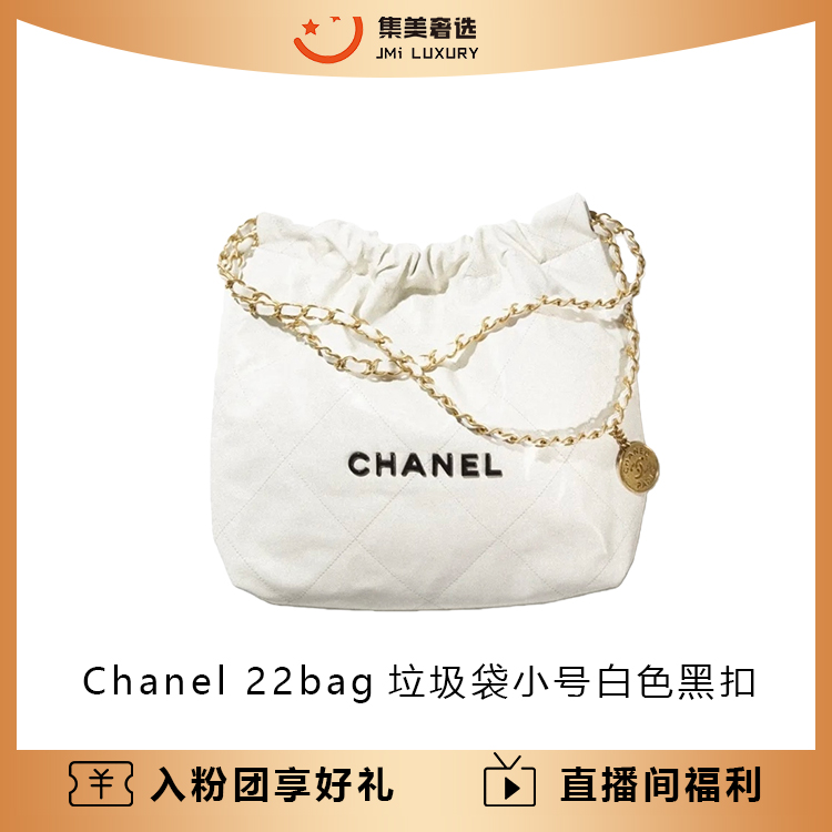 99新 Chanel/香奈儿 22bag垃圾袋小号白色黑扣时尚包/97新/AM4776