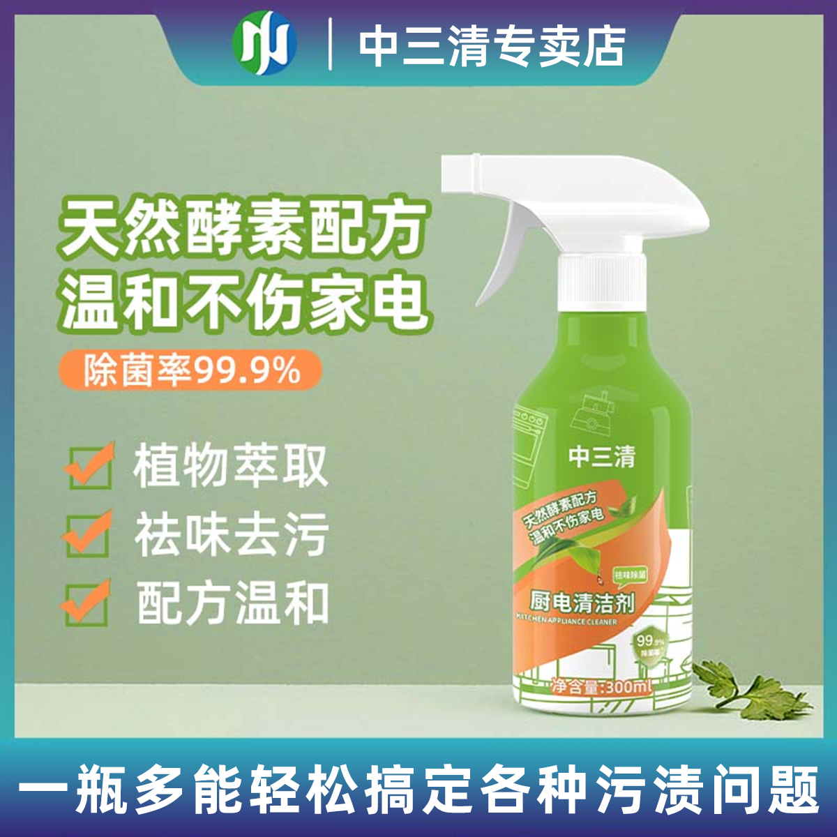中三清除菌率99.9%厨电清洁剂多功能家用去油去污温和祛味家庭