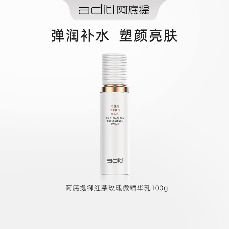 【官方正品】新款阿底提红茶玫瑰微精华乳液修护焕亮润肤