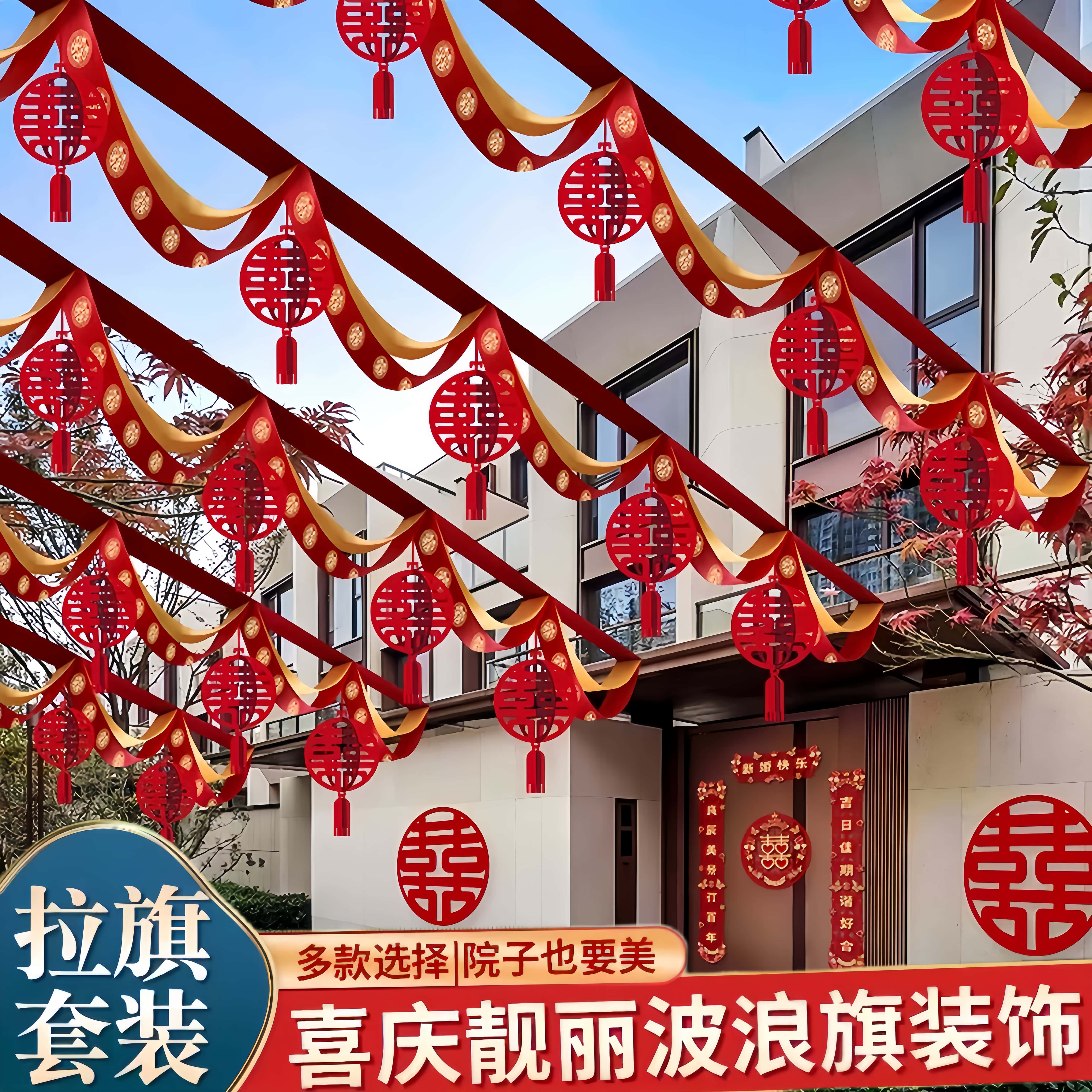 农村院子结婚装饰拉花室外婚礼现场彩带灯笼场景布置婚庆用品大全