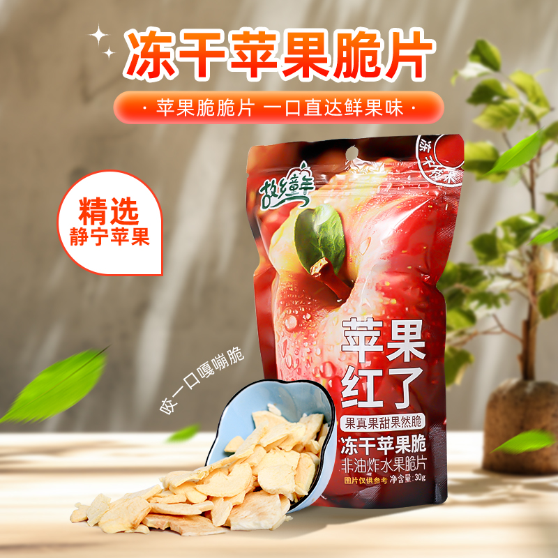 【故乡童年】甘肃静宁冻干苹果脆片营养健康酥脆解馋休闲零食