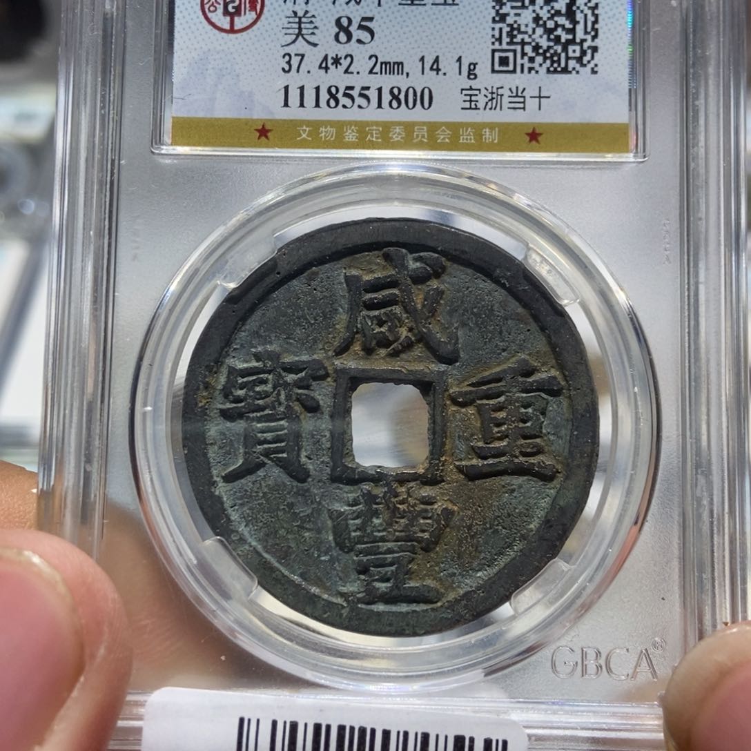 铜大头精选咸丰重宝1800