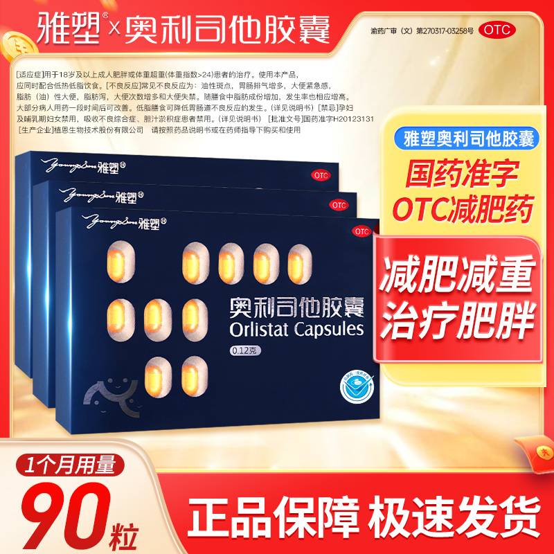 雅塑奥利司他胶囊0.12g*18粒 官方正版 正品减肥减脂减重抗肥胖治疗肥胖超重药商品图
