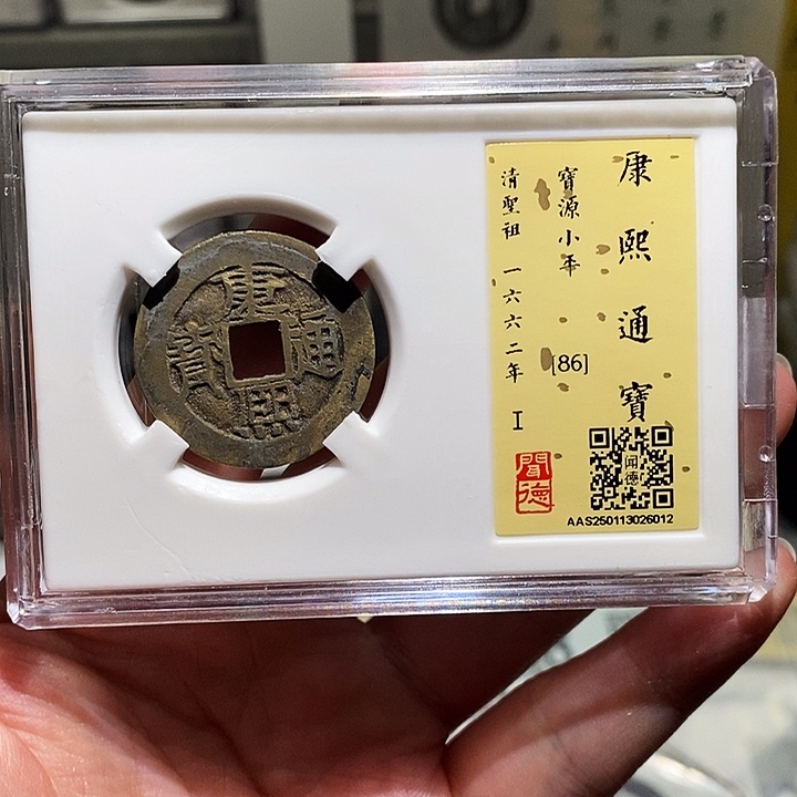 铜瀚海文物A康熙通宝6012