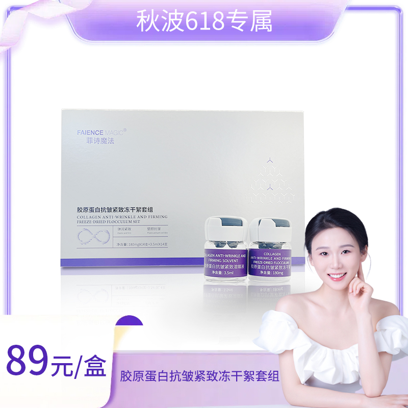 【秋波618专属】 菲诗魔法胶原蛋白抗皱紧致冻干絮套组