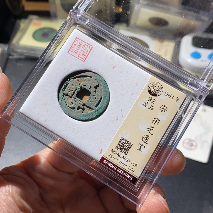 铜觅泉评级古钱币一枚 周浩
