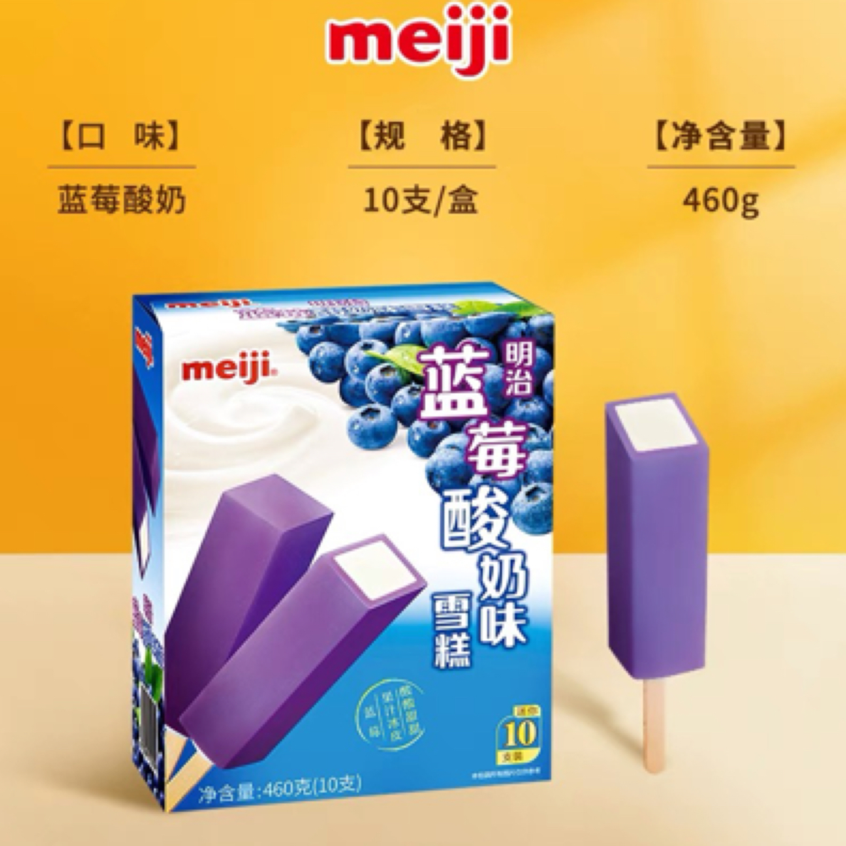 明治蓝莓酸奶味雪糕460g（10支）