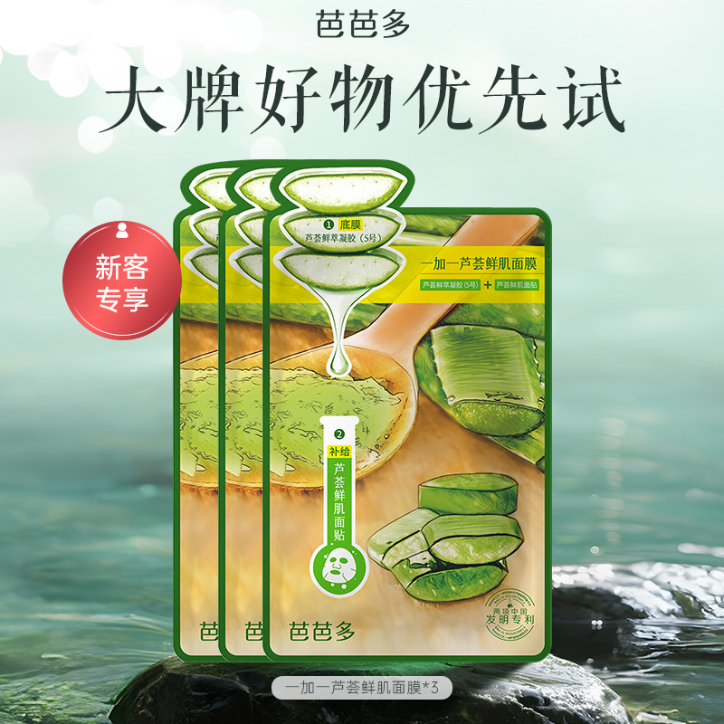 babado/芭芭多【大牌试用】芭芭多一加一芦荟鲜肌面膜3g+28g *3片