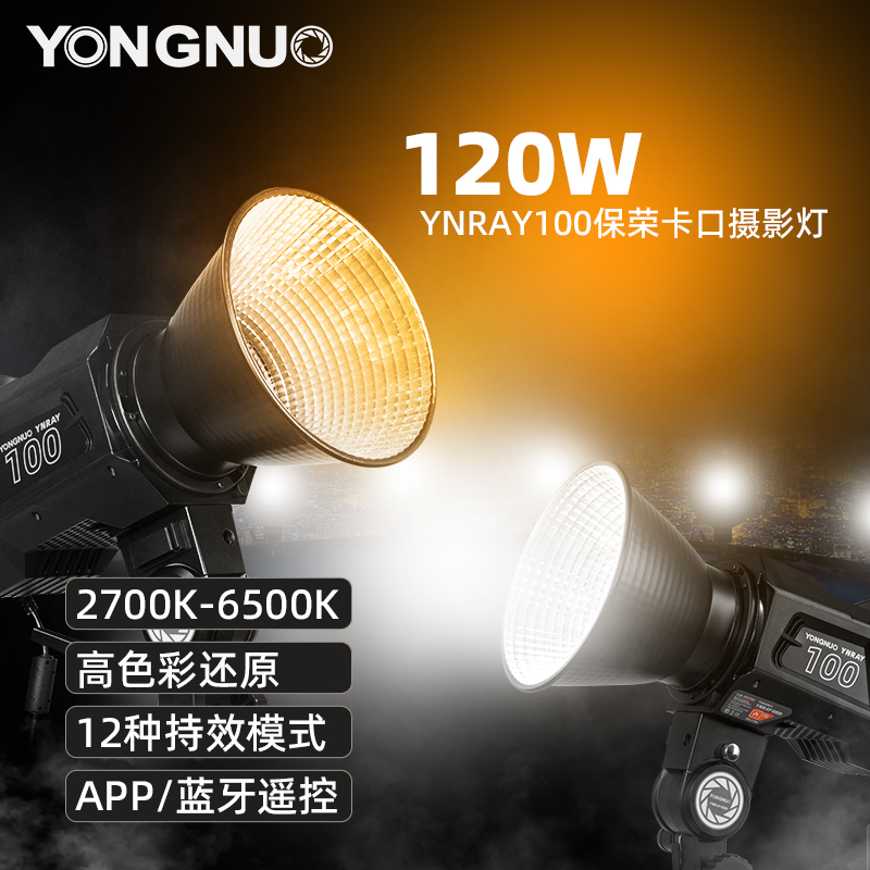 永诺YNRAY100直播视频专业补光灯120W可调色温COB影视灯LED摄影灯
