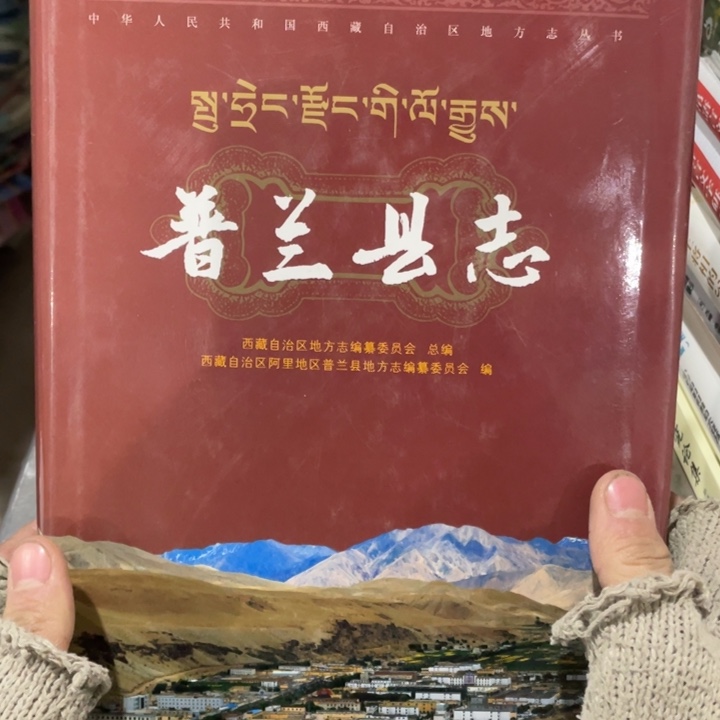 普兰县志精装书籍