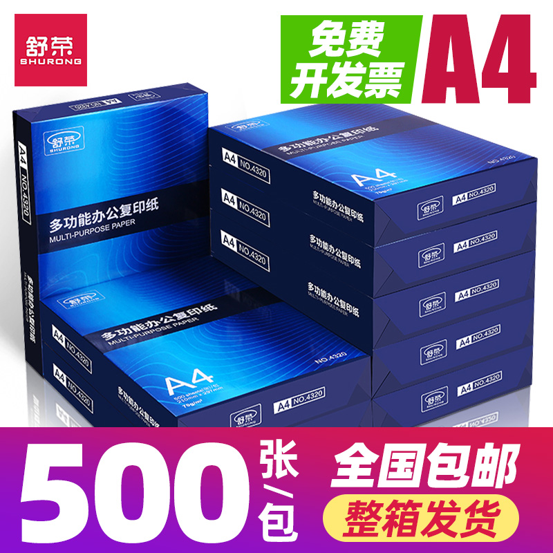 【新店开业】舒荣打印纸复印纸70g单包纸白纸办公用80g批发整箱包邮
