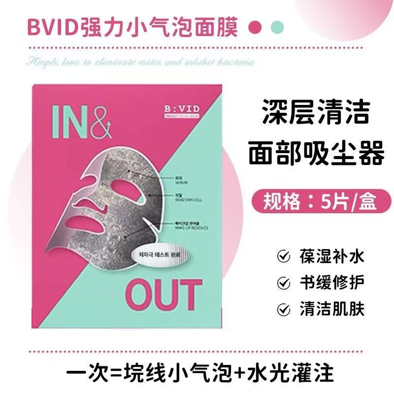B:VID强力小气泡面膜毛孔吸附护理润肤美肤经典平衡舒缓清爽锁水