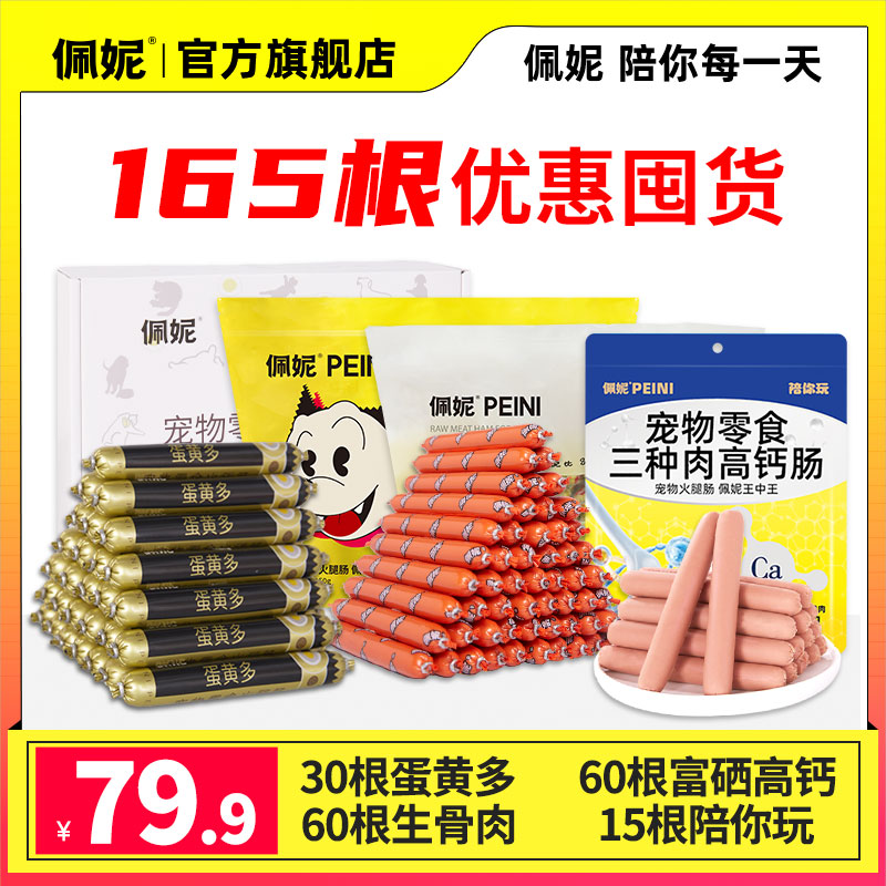 佩妮165根高品质宠物佩妮狗狗火腿肠奖励萌宠好物