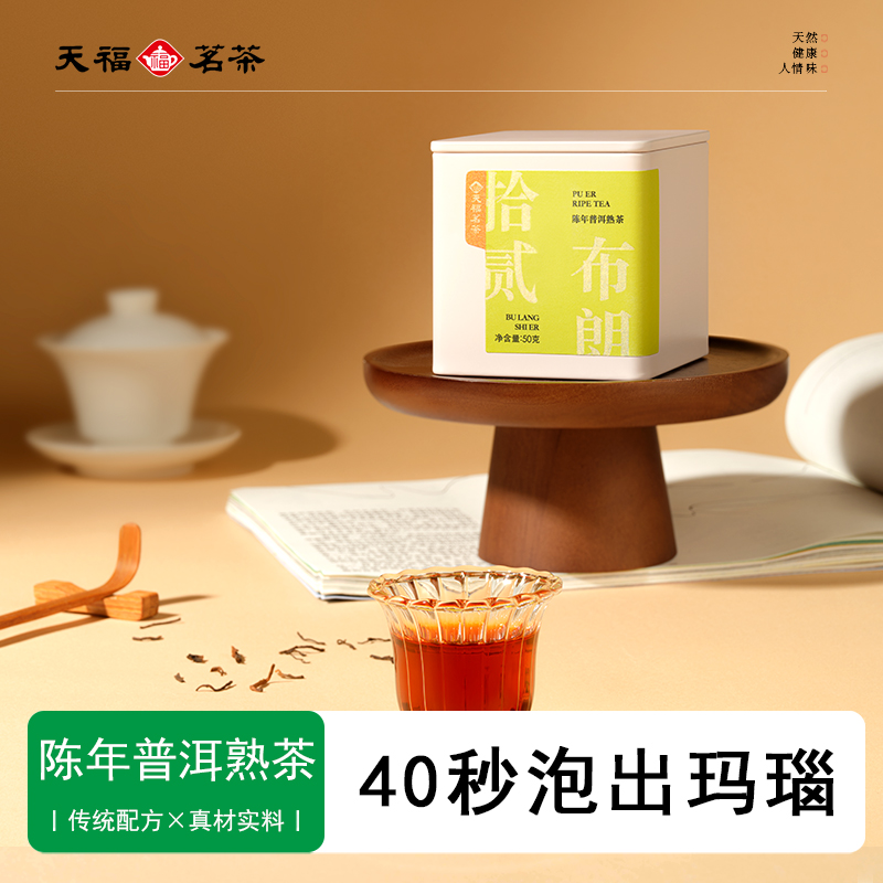 天福茗茶陈年普洱熟茶十年口粮茶云南勐海布朗山大叶散茶冷泡茶
