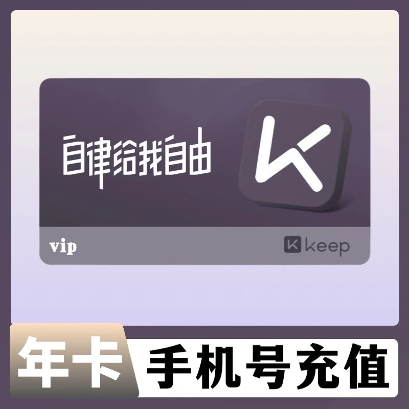 【ios可见】Keep会员运动健身vip会员12个月年卡（下单联系客服充值）