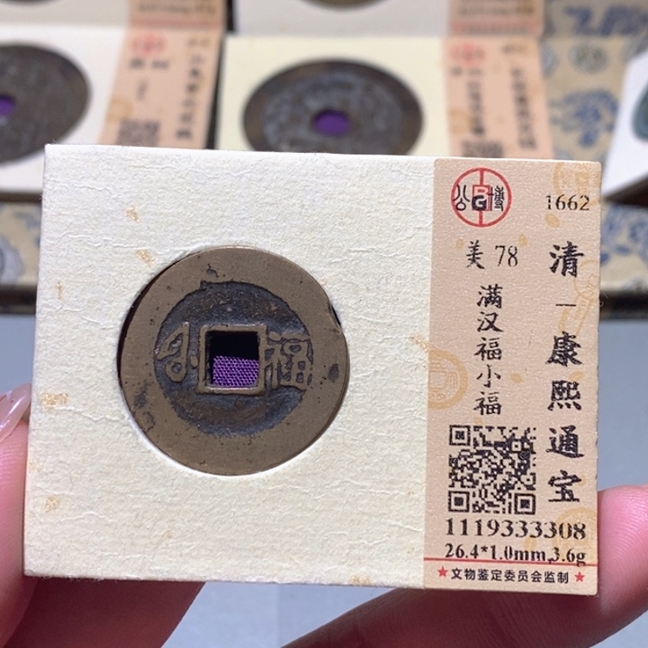 铜觅泉90古钱币 小凤