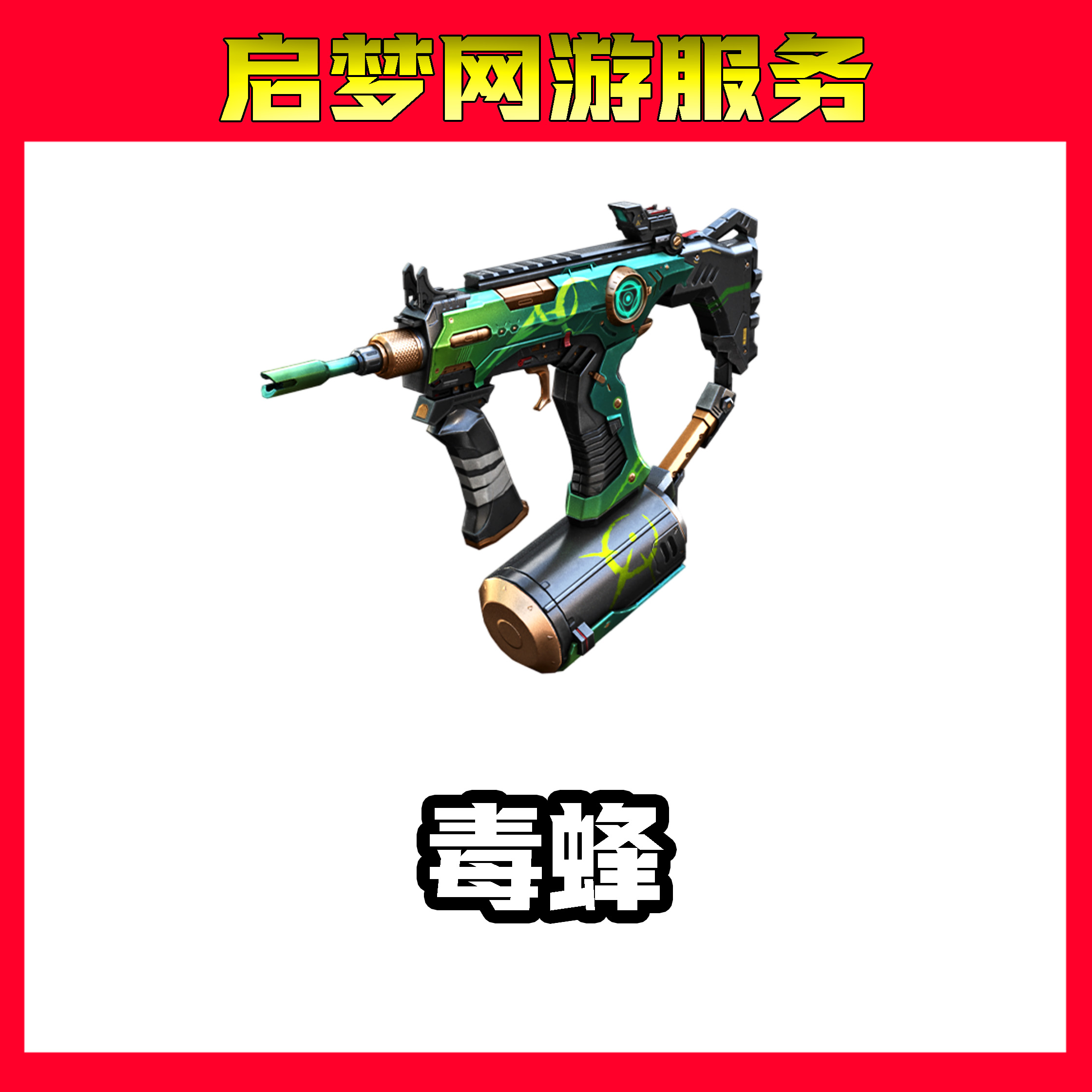 【毒蜂】【10分钟】  CF穿越火线端游道具商品
