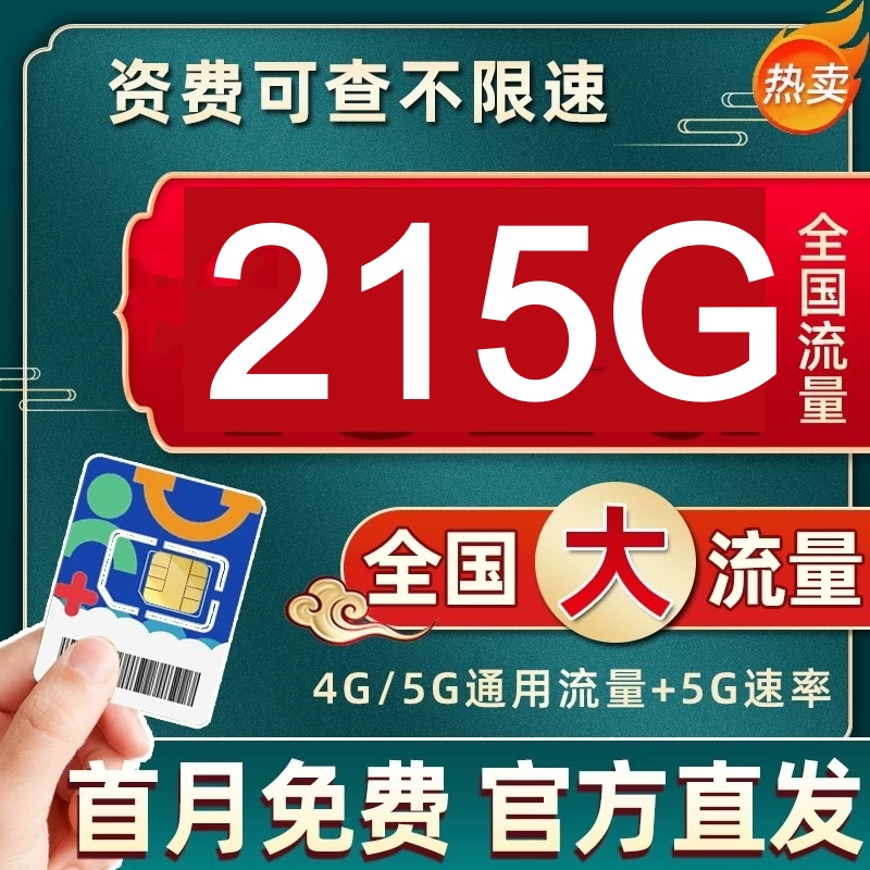 UNICOM/联通215G流量卡全国通用5g手机卡电话卡上网大流量卡