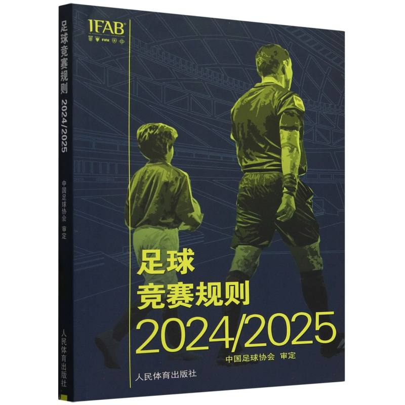 足球竞赛规则2024/2025 书籍 正版图书推荐 人民体育出版社