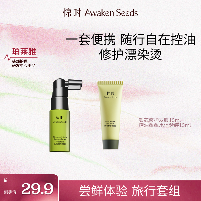 【体验装】惊时蓬蓬水锁芯修护发膜旅行装套组