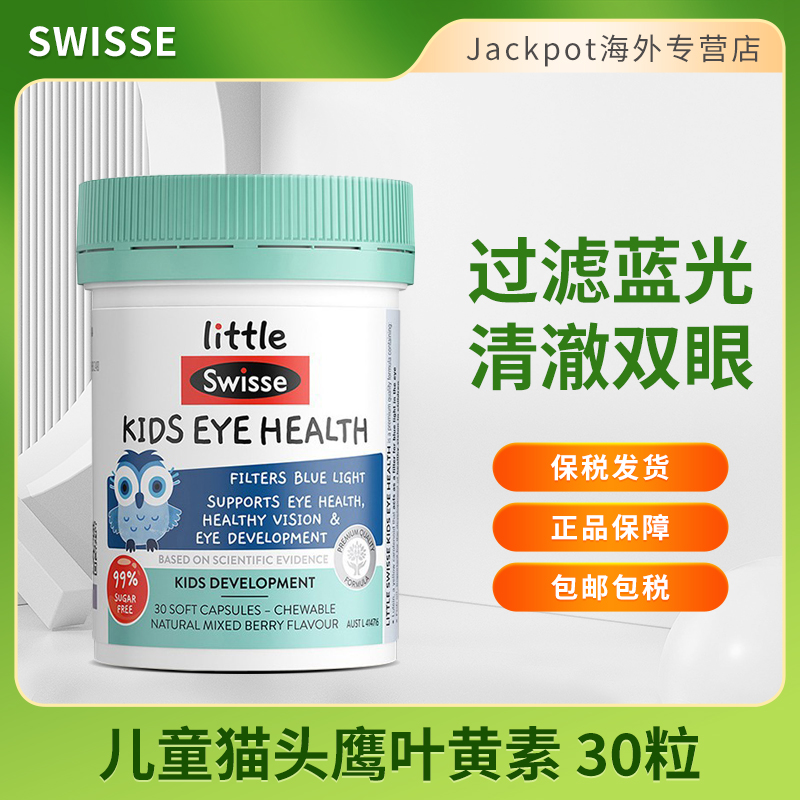 swisse儿童叶黄素护眼软胶囊30粒眼睛视力保护越橘提取物