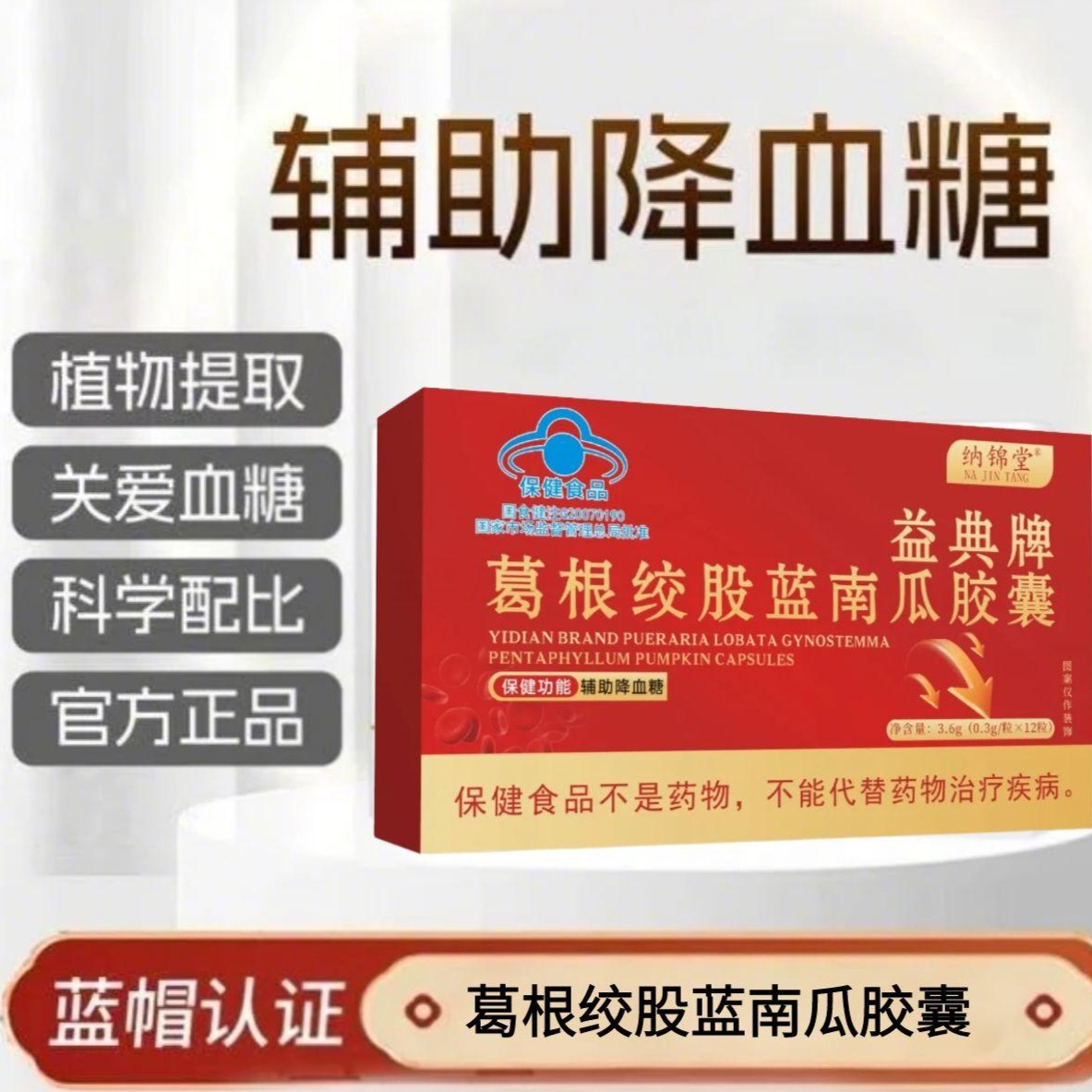 【官方正品】辅助降血糖调节稳糖-益典牌葛根绞股蓝南瓜胶囊JJ