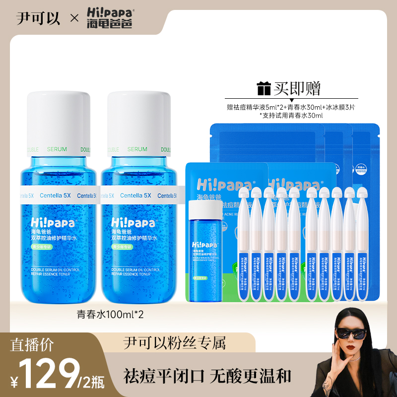 【点击预约12月7日 下午5点海龟爸爸专场】双萃控油祛痘青春水