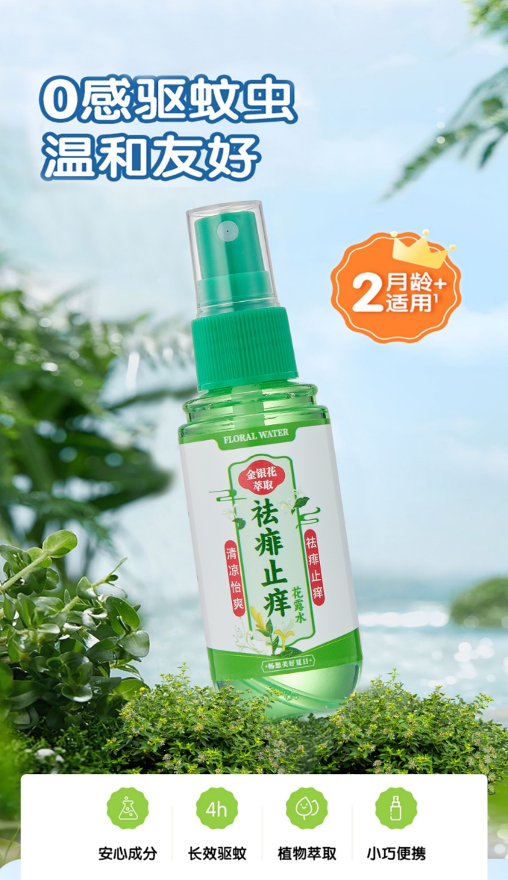 【宠粉夏日补贴】祛痱止痒花露水