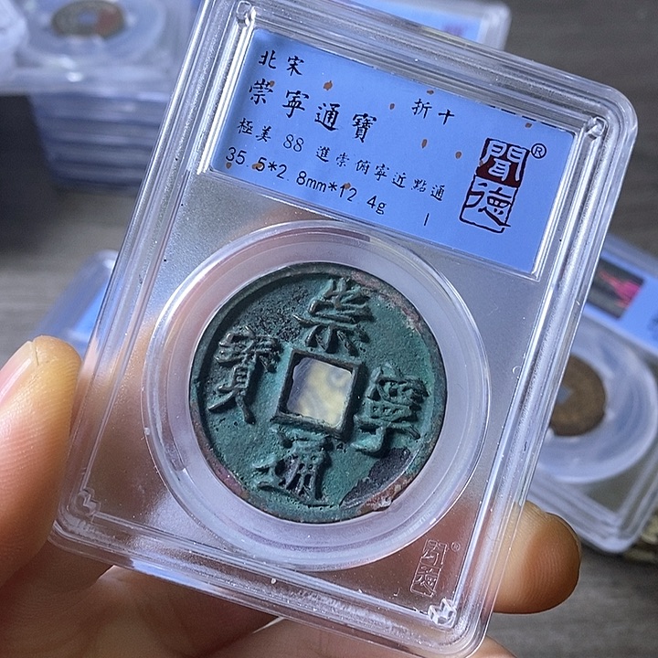 铜A闻博文化崇宁通宝