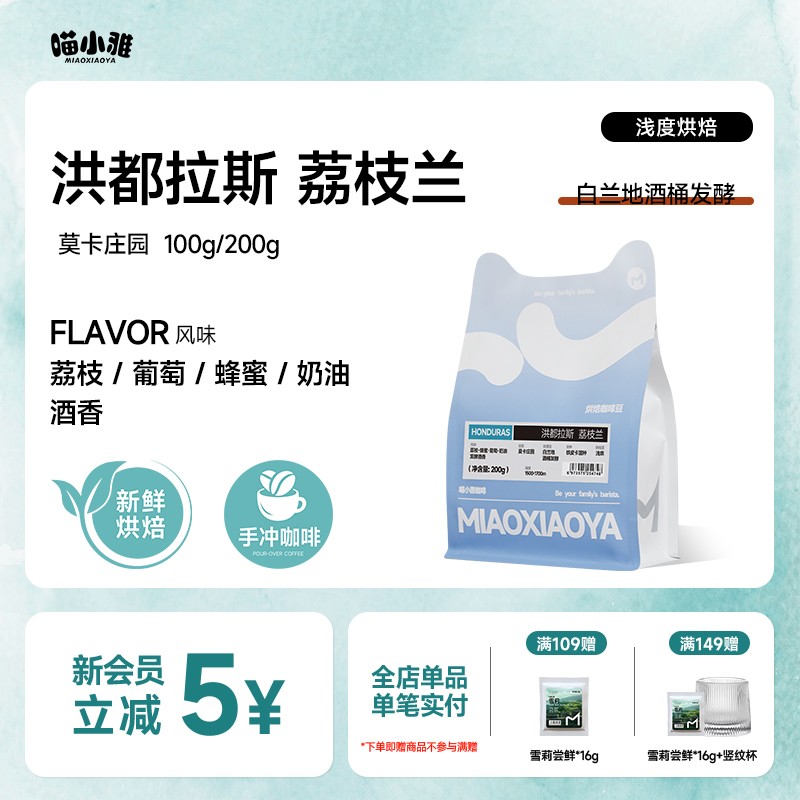 喵小雅洪都拉斯荔枝兰单品手冲咖啡豆精品阿拉比卡手磨咖啡浅烘焙