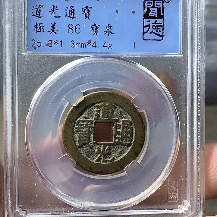 铜闻博文化道光通宝