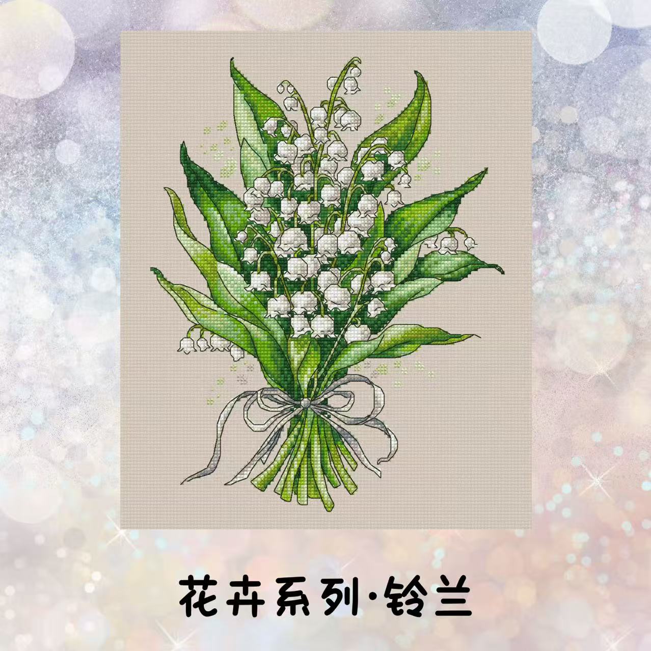 自配十字绣：花卉系列-铃兰（saga电子图，无印花）
