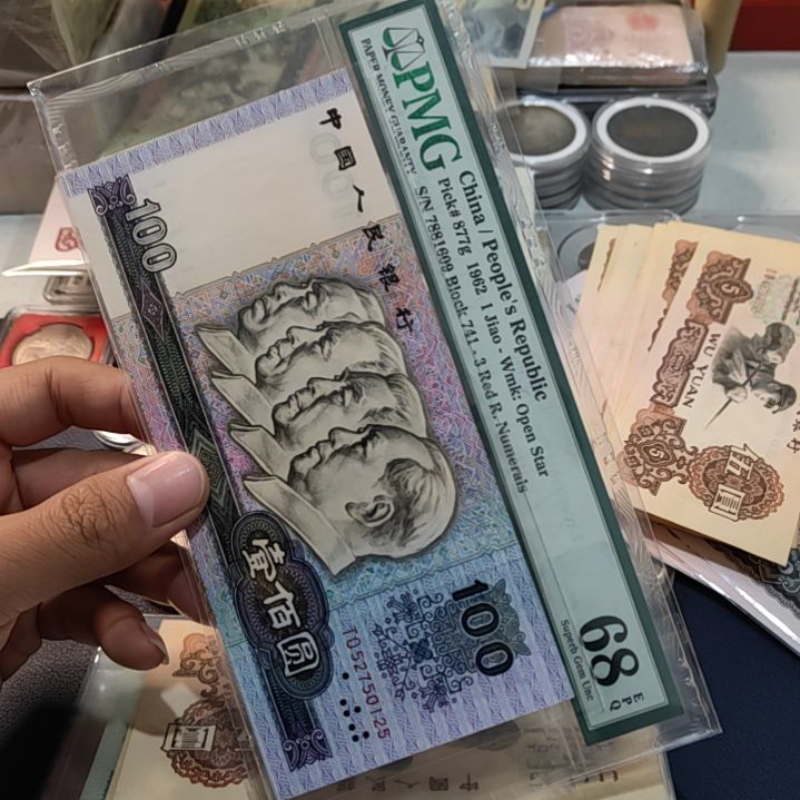 退市非流通人民币四版币90100