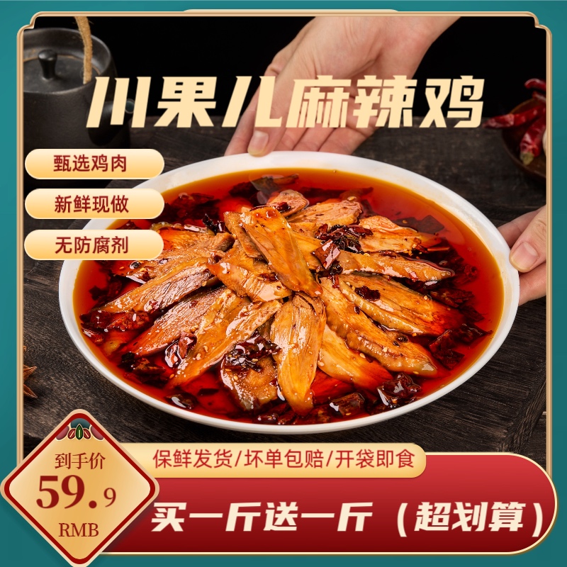 丰都川果儿麻辣鸡 （买一斤送一斤）