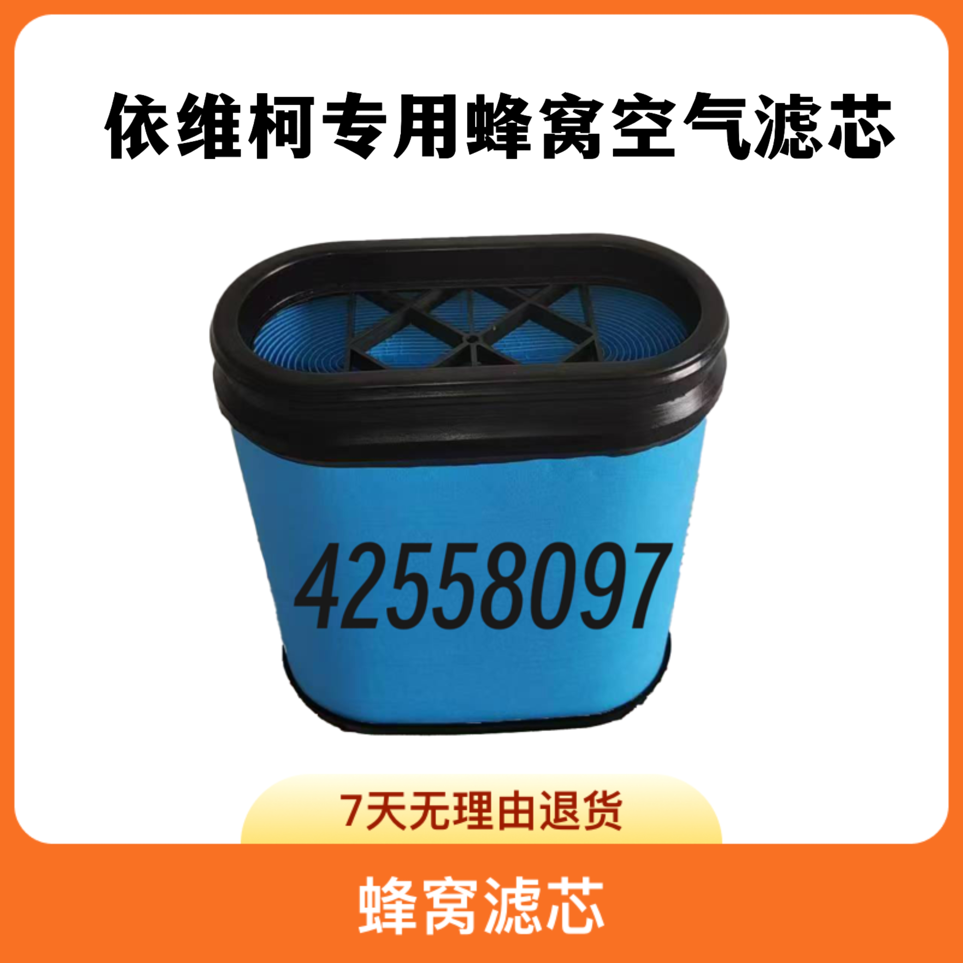 依维柯空气滤芯空滤滤清788896/42558097蜂窝滤芯8981837970