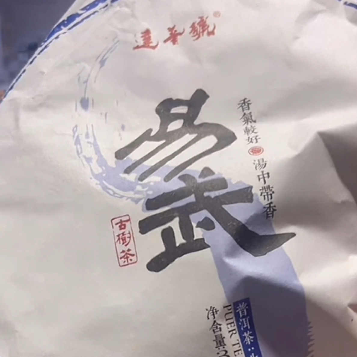 2018年易武生茶357克
