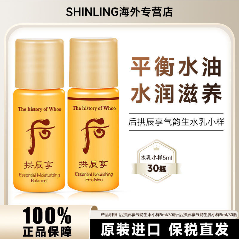 WHOO/后拱辰享水小样5ml*30瓶+乳小样5ml*30瓶保湿滋润改善暗沉
