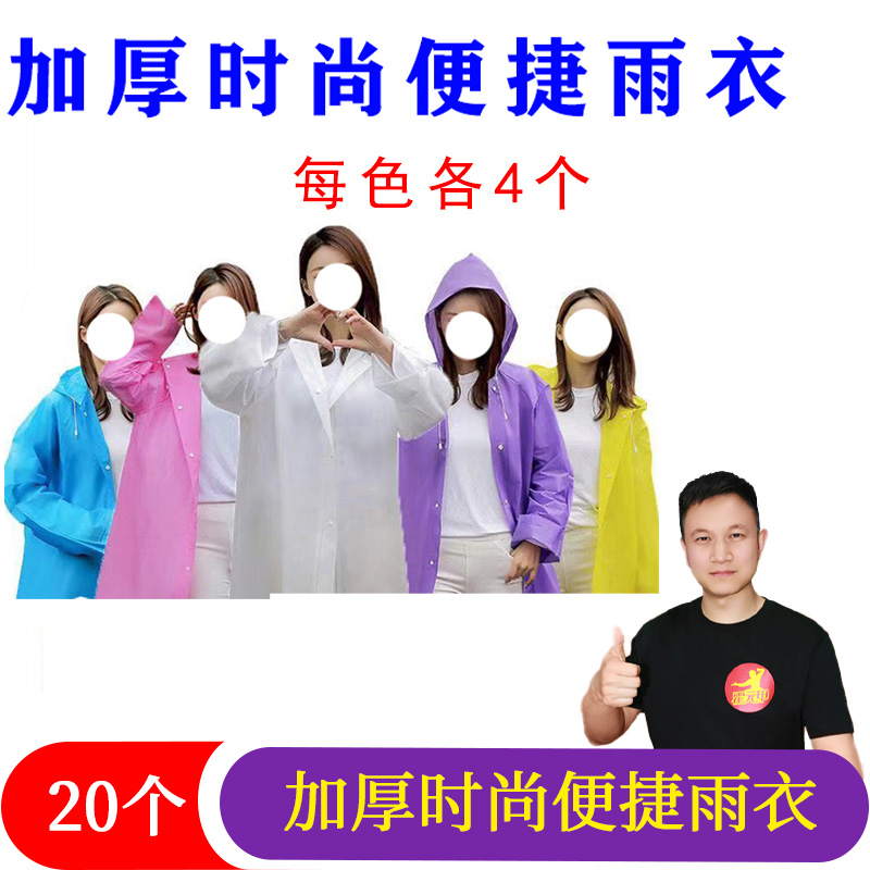 20件 新款雨衣雨披eva时尚加厚户外旅游便捷长款防护连体雨衣