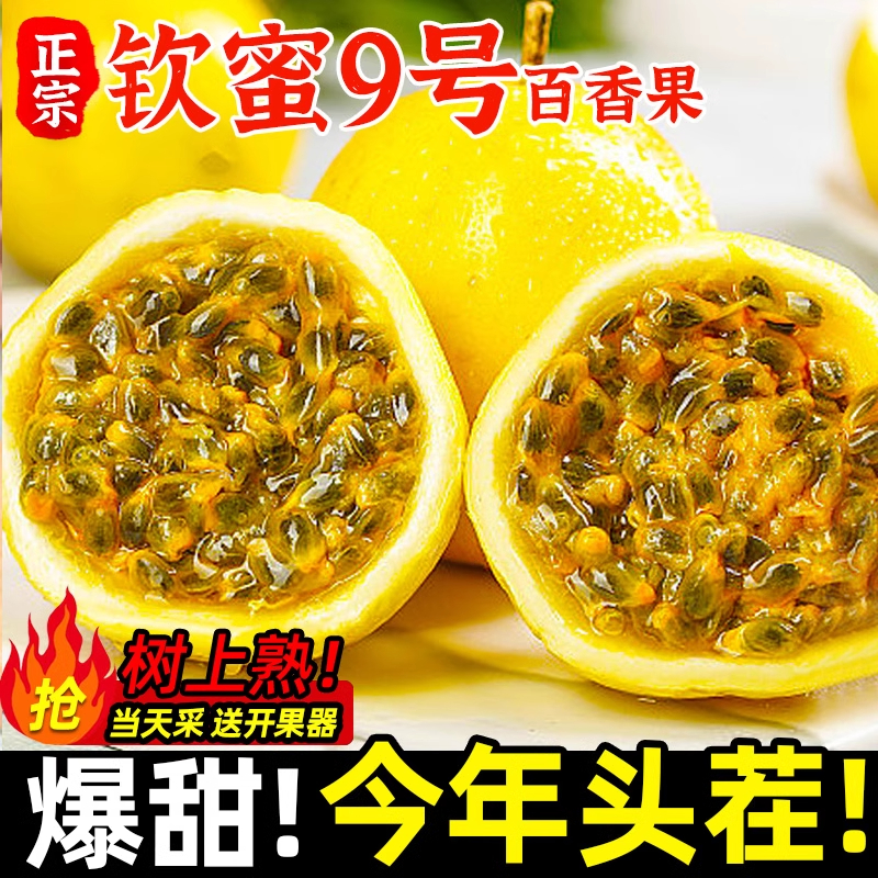【20个装】拍10个送10个正宗广西黄金百香果钦蜜九号酸甜可口