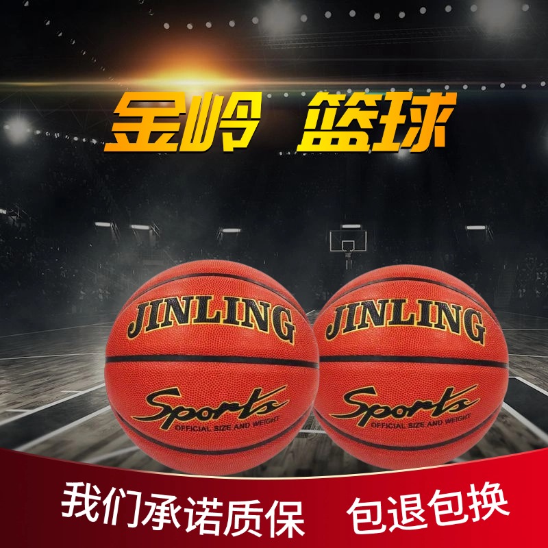 金岭716比赛篮球耐磨适用室内外