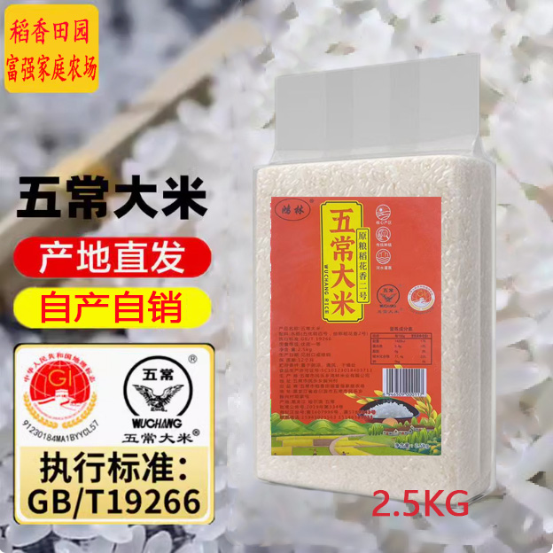 2025年新米五常大米原粮稻花香2号民乐核心产区软糯香甜劲道2.5kg