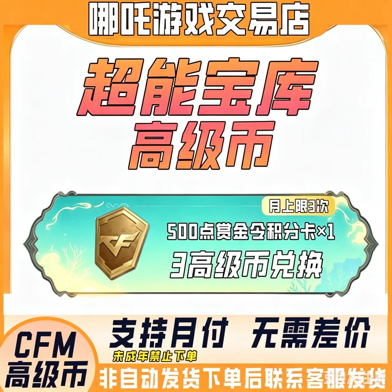 【赏金令积分卡】CFM穿越火线手游赏金决胜宝库高级币可兑换积分卡