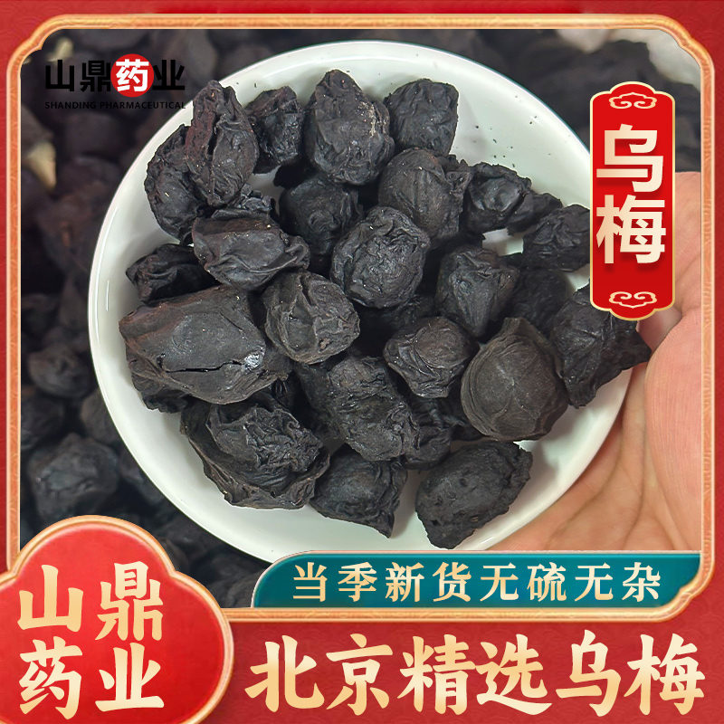 山鼎药业【乌梅】正宗中药材乌梅 大颗精选老北京大乌梅 酸梅汤原料