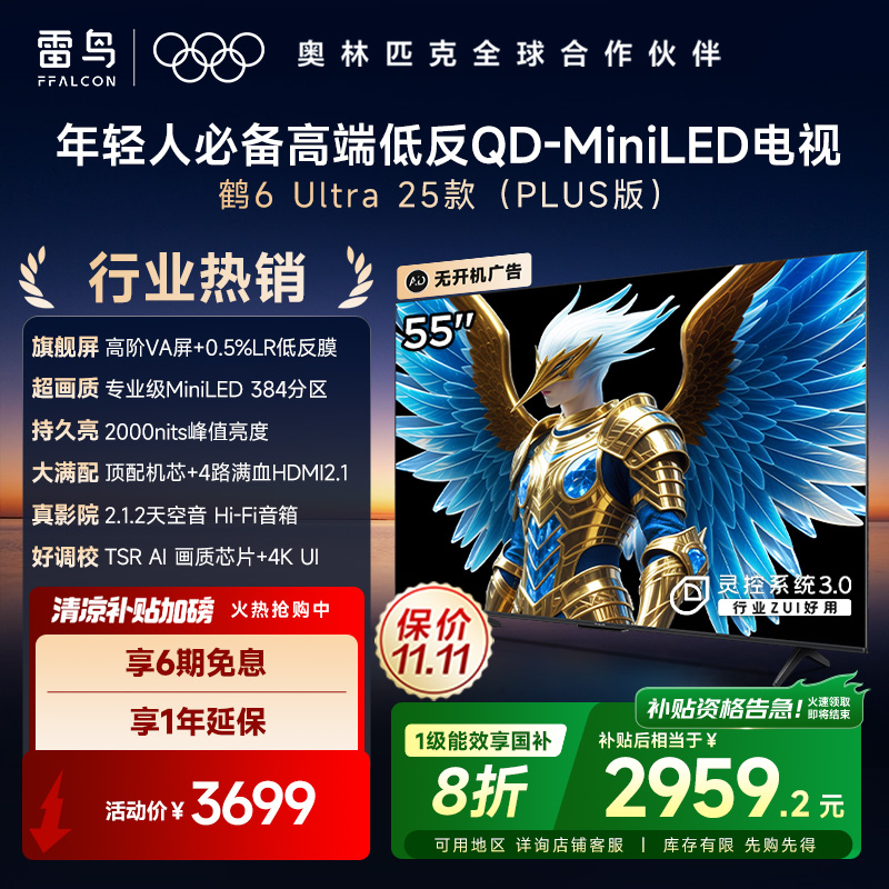 雷鸟电视55鹤6 Ultra 25款55英寸 MiniLED 高阶VA 超清高刷电视机