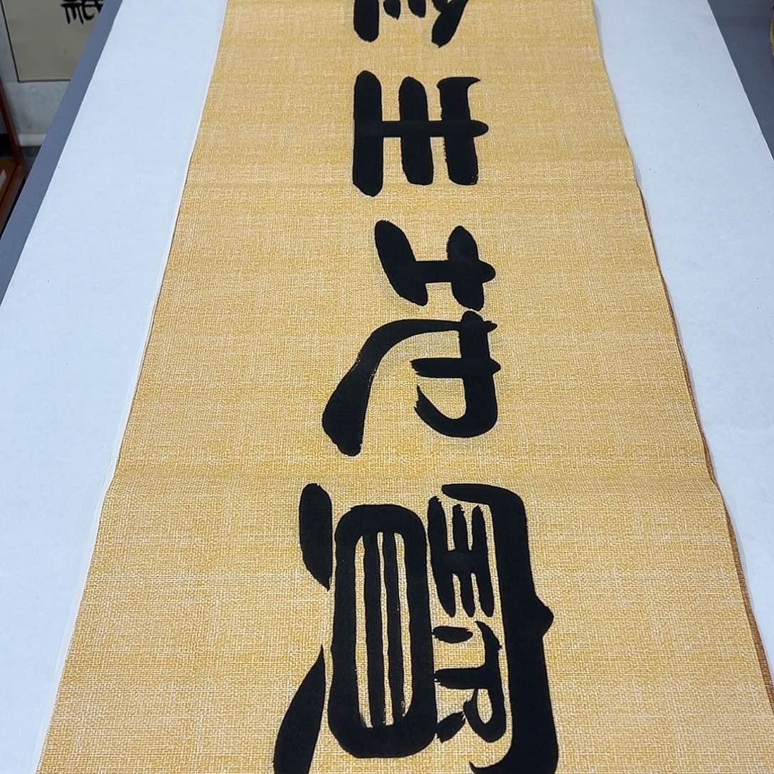 书法纯手写 国展书家袁敬春180✖️48