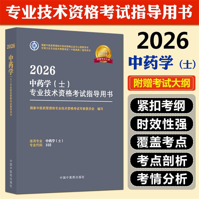 正版现货2026中药学士全国卫生专业技术资格考试用书附赠考试大纲