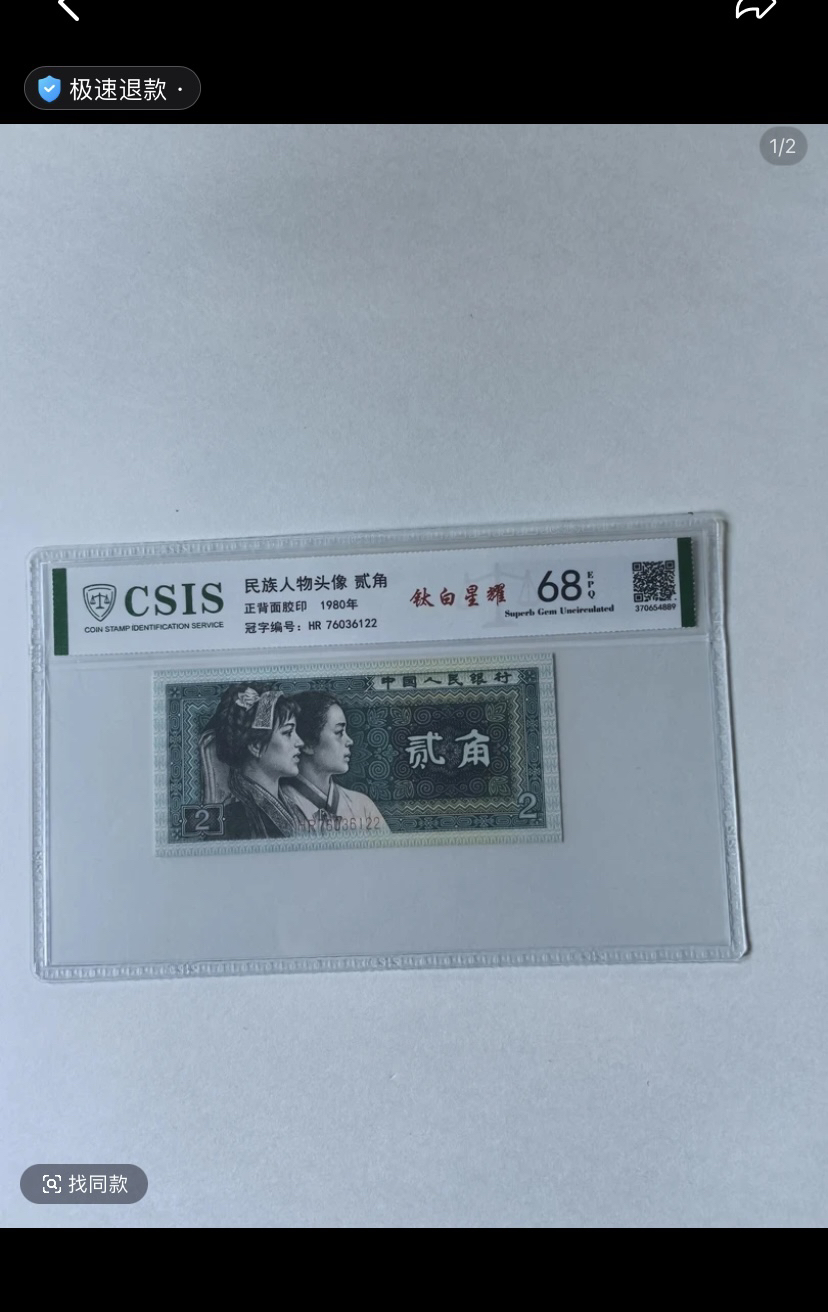 钛白星耀/第四套人民币80年2角，